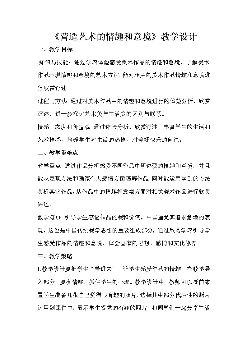 人教版美术七年级下册 第一单元 美术是创造性的劳动 第2课　营造艺术的情趣和意境  教学设计 (4)01