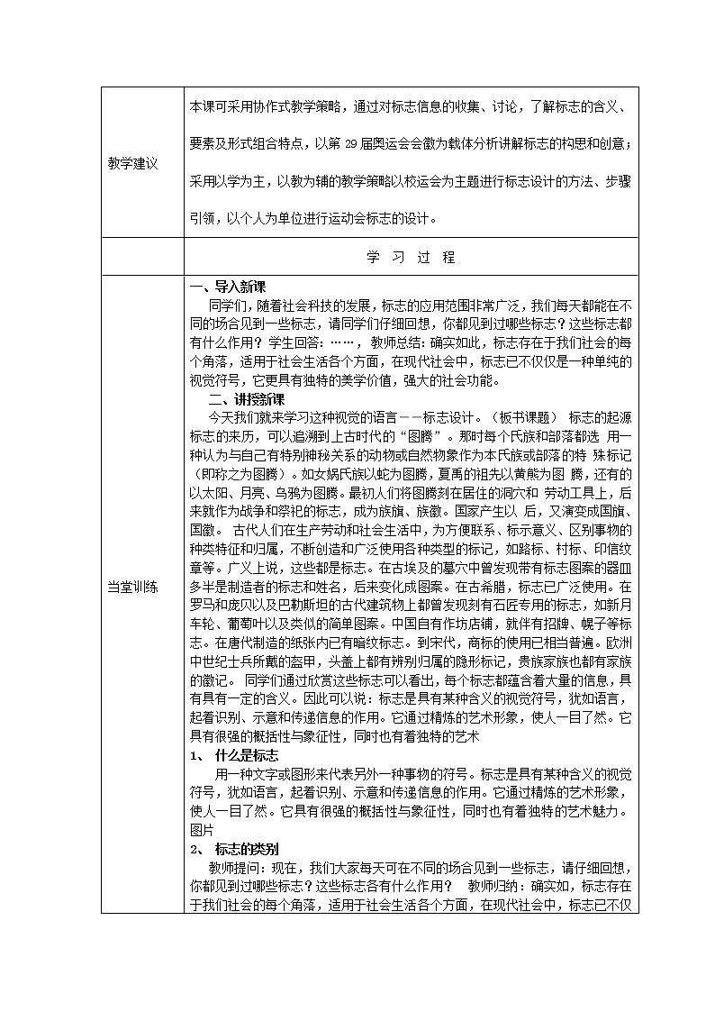 人教版美术七年级下册 第三单元 富有活力的运动会 第1课 凝练的视觉符号  教案（表格式） (1)02