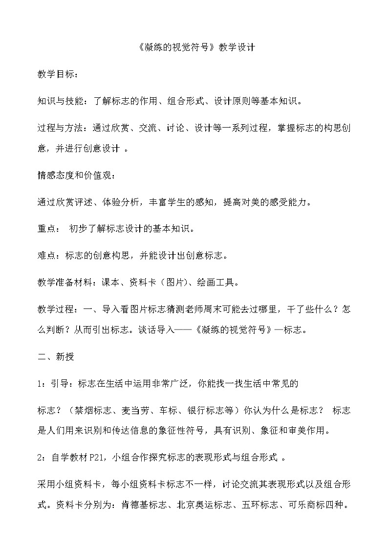 人教版七年级美术下3.1《凝练的视觉符号》教学设计01