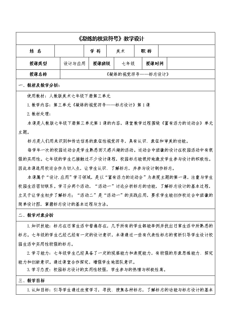 人教版美术七年级下册 第三单元 富有活力的运动会 第1课 凝练的视觉符号  教案（表格式） (2)01