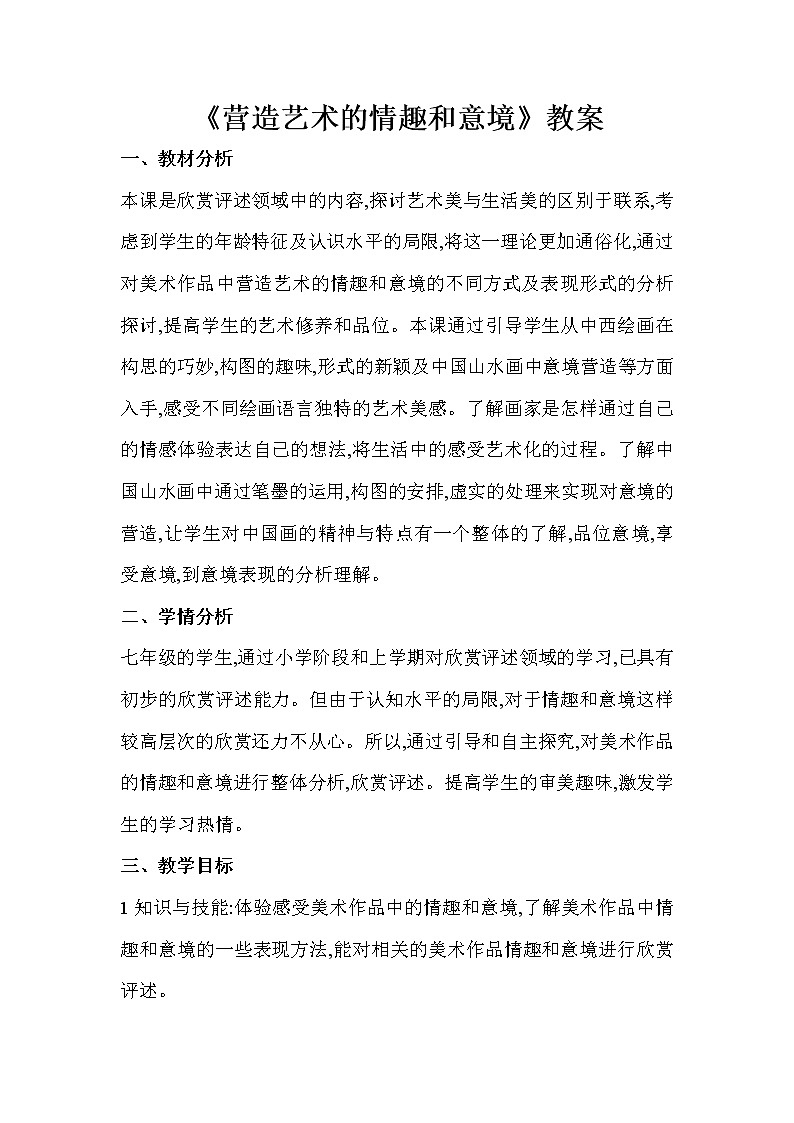 人教版美术七年级下册 第一单元 美术是创造性的劳动 第2课　营造艺术的情趣和意境  教学设计 (3)01