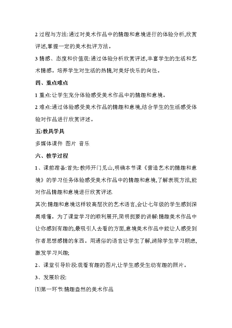 人教版美术七年级下册 第一单元 美术是创造性的劳动 第2课　营造艺术的情趣和意境  教学设计 (3)02