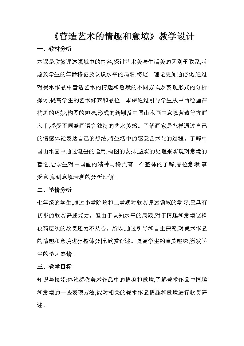 人教版美术七年级下册 第一单元 美术是创造性的劳动 第2课　营造艺术的情趣和意境  教学设计 (5)01