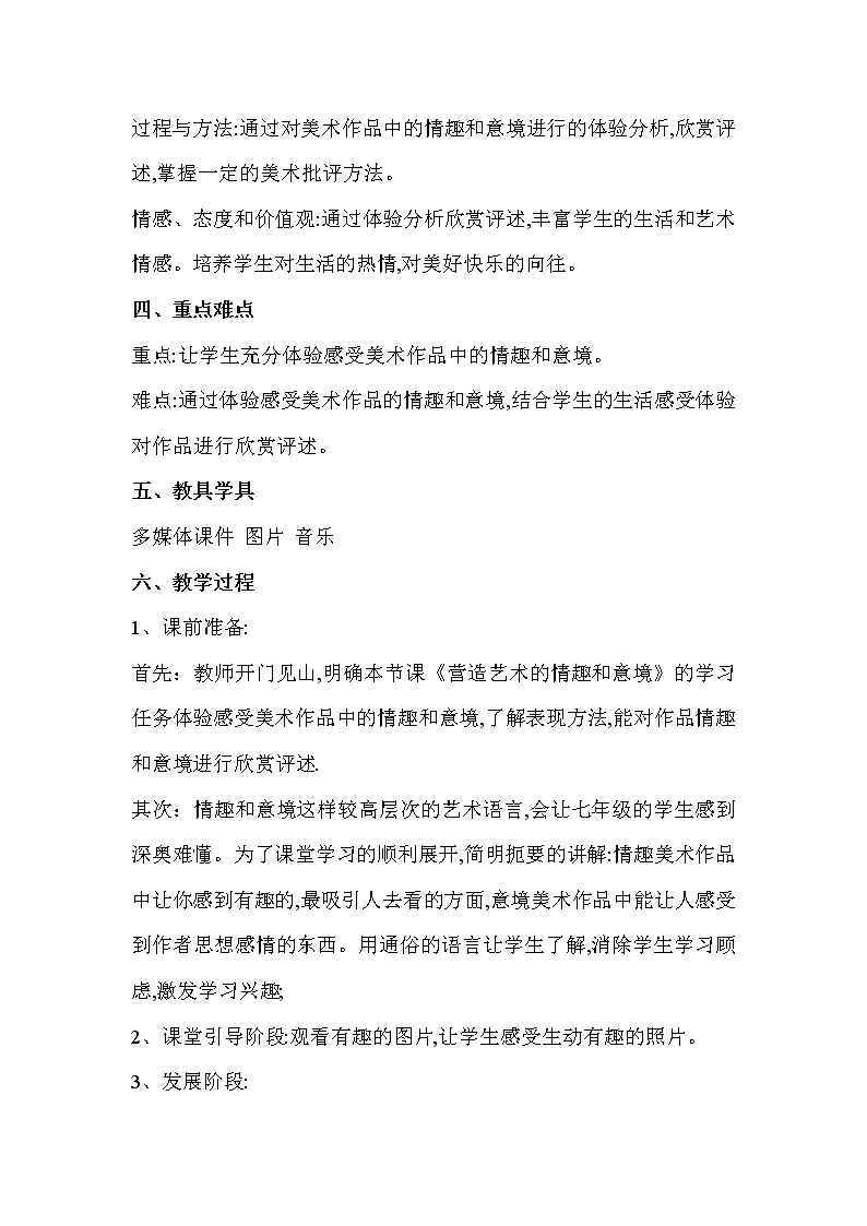 人教版美术七年级下册 第一单元 美术是创造性的劳动 第2课　营造艺术的情趣和意境  教学设计 (5)02