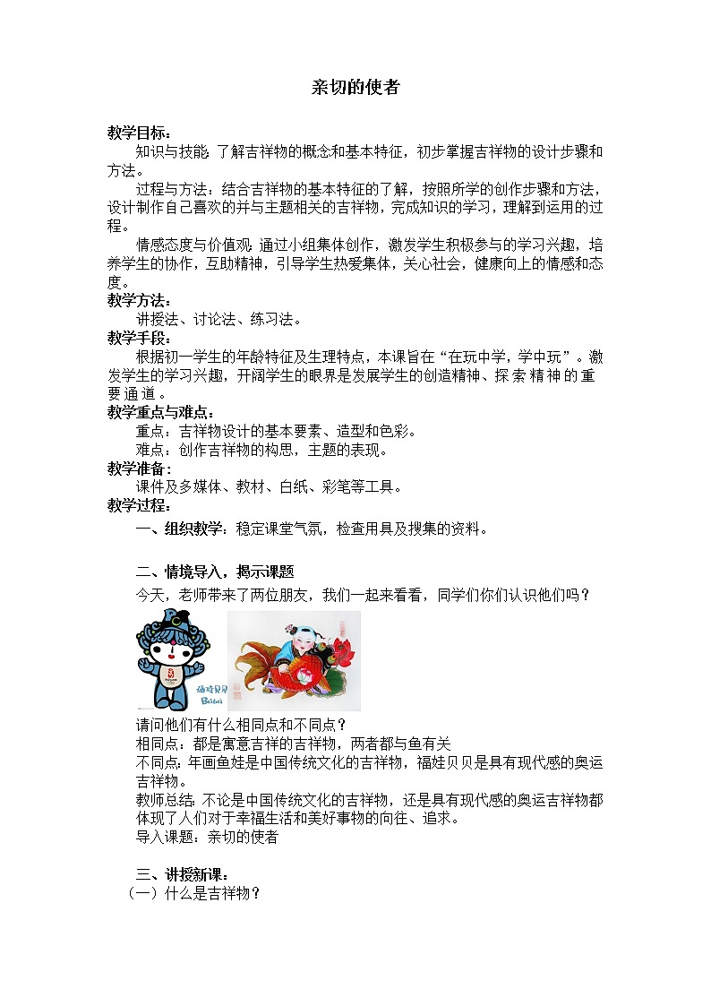 人教版美术  七下 3.2亲切的使者  教案第1页