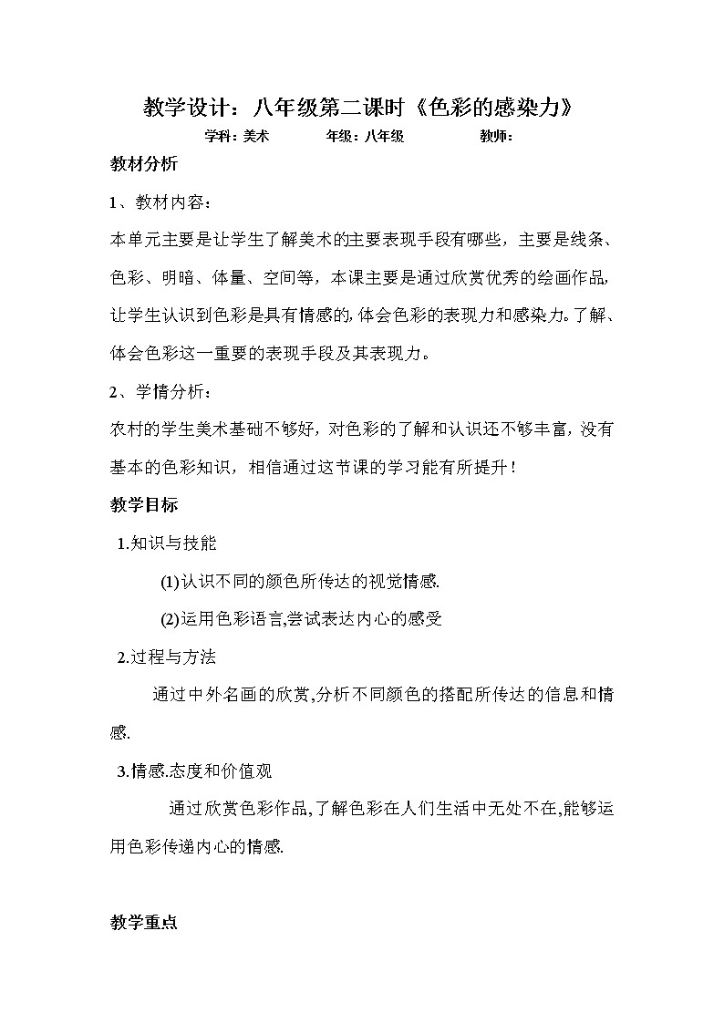 人教版美术八年级上册 第一单元 美术的主要表现手段 第2课　色彩的感染力  教案第1页