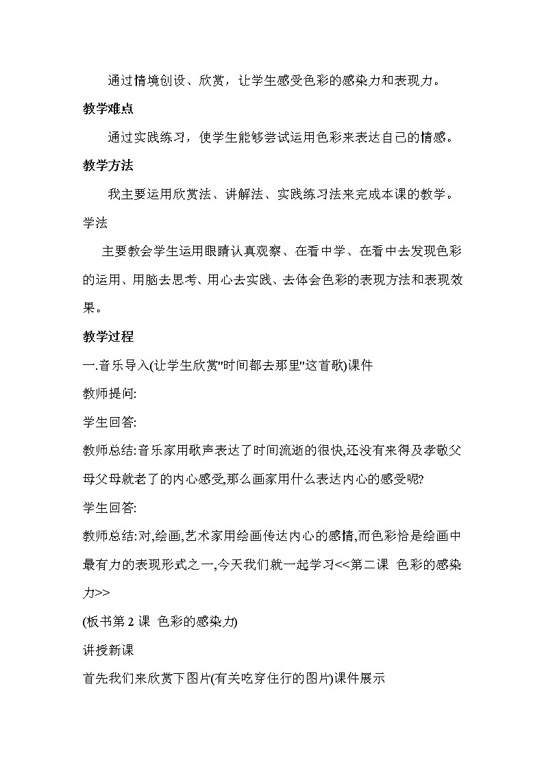 人教版美术八年级上册 第一单元 美术的主要表现手段 第2课　色彩的感染力  教案第2页
