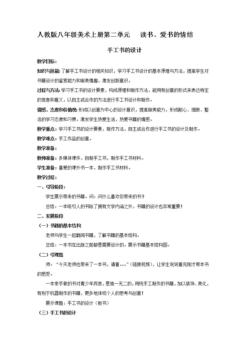 人教版美术八年级上册第二单元 读书、爱书的情节 2.2手工书设计 教案第1页