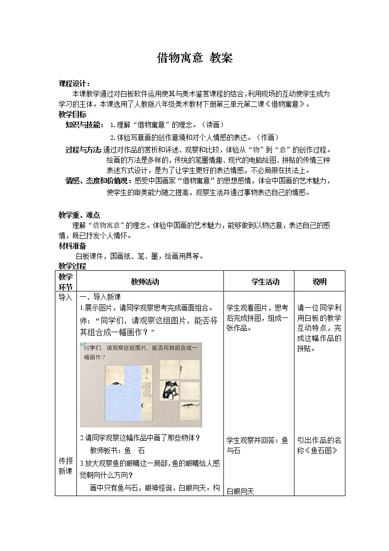 人教版美术八年级上册第三单元 笔墨丹青 第2课　借物寓意  教案 (1)第1页