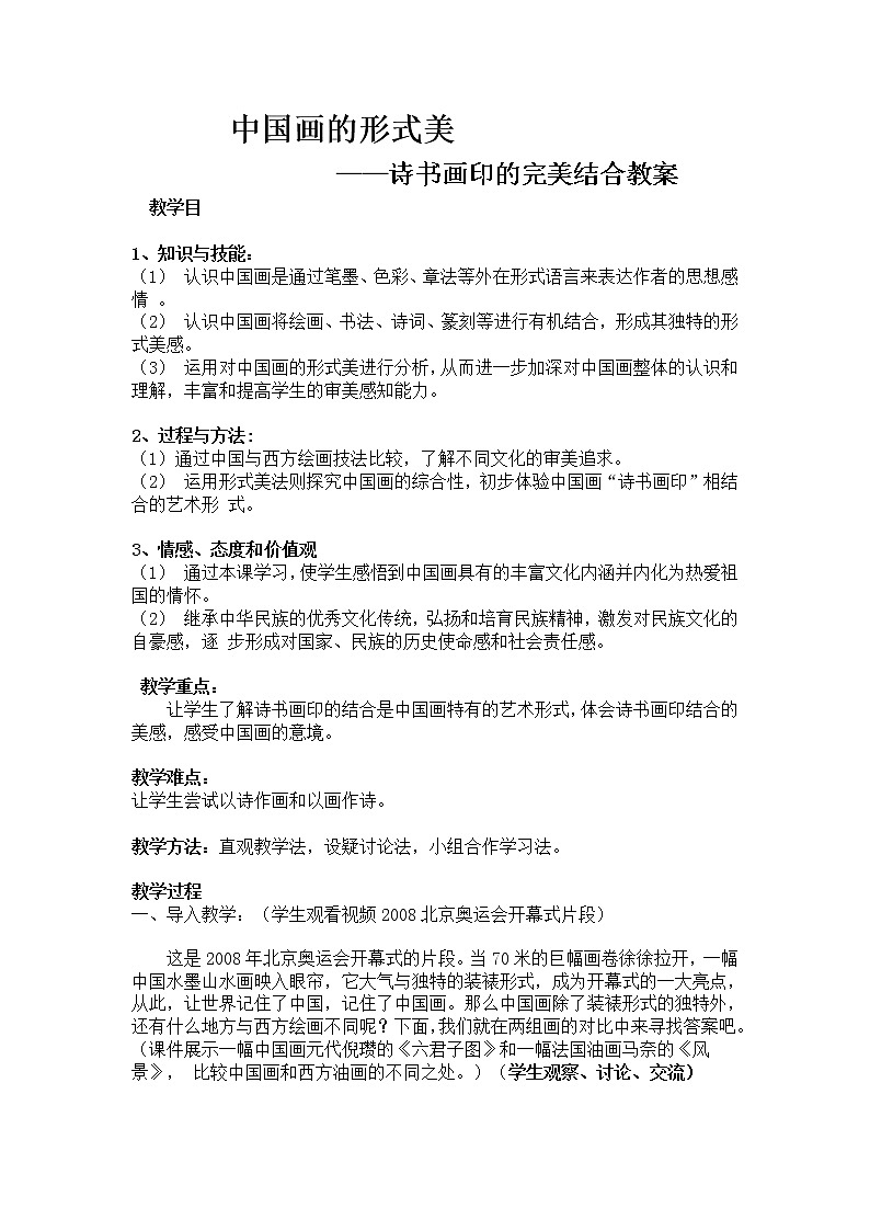 人教版美术八年级上册第三单元 笔墨丹青 3.1诗书画印的完美结合 教案 _2第1页