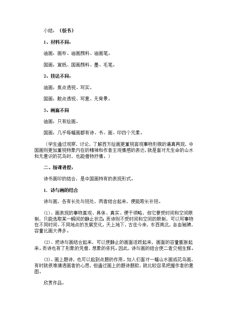 人教版美术八年级上册第三单元 笔墨丹青 3.1诗书画印的完美结合 教案 _2第2页