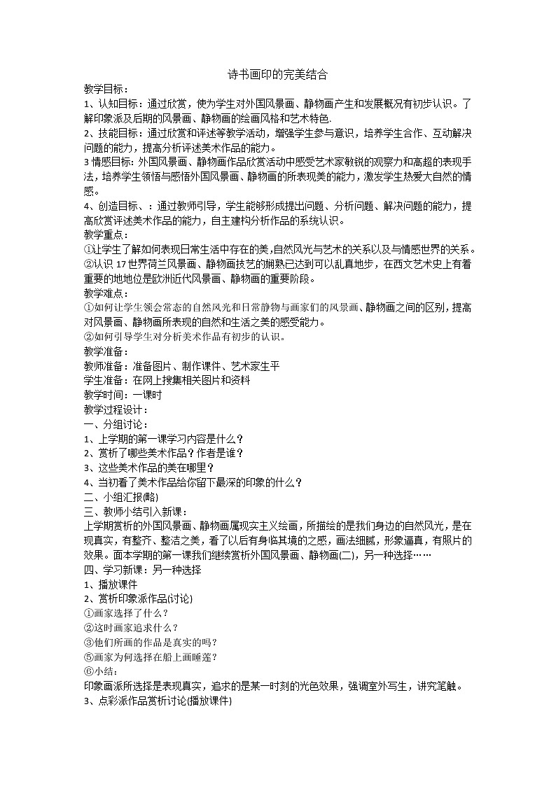 人教版美术八年级上册第三单元 笔墨丹青 3.1诗书画印的完美结合 教案01