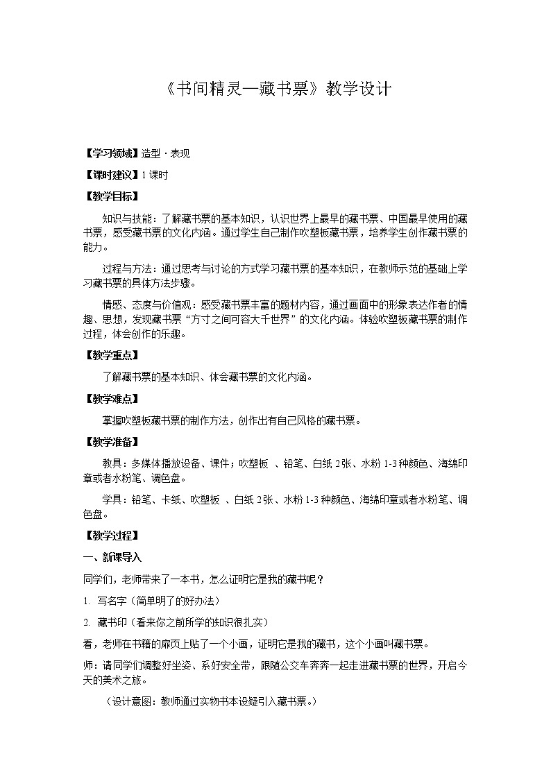 人教版美术八年级上册第二单元 读书、爱书的情节 2.4书间精灵 藏书票教案第1页