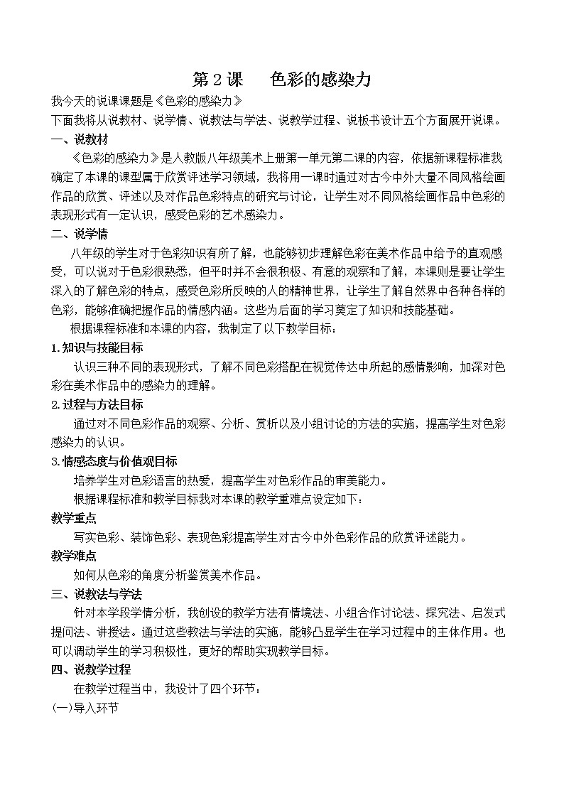 人教版美术八年级上册第一单元第2课《色彩的感染力》说课教案第1页