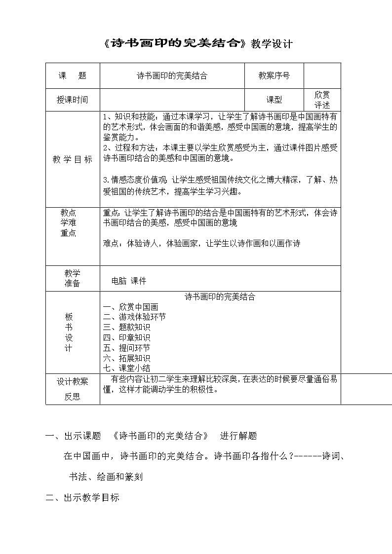 人教版美术八年级上册第三单元 笔墨丹青 第1课　诗书画印的完美结合   教案 (1)第1页