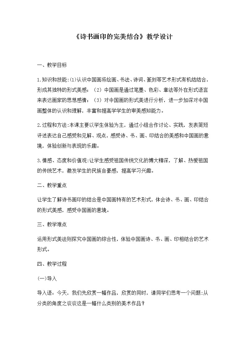 人教版美术八年级上册第三单元 笔墨丹青 第1课 诗书画印的完美结合 教学设计第1页
