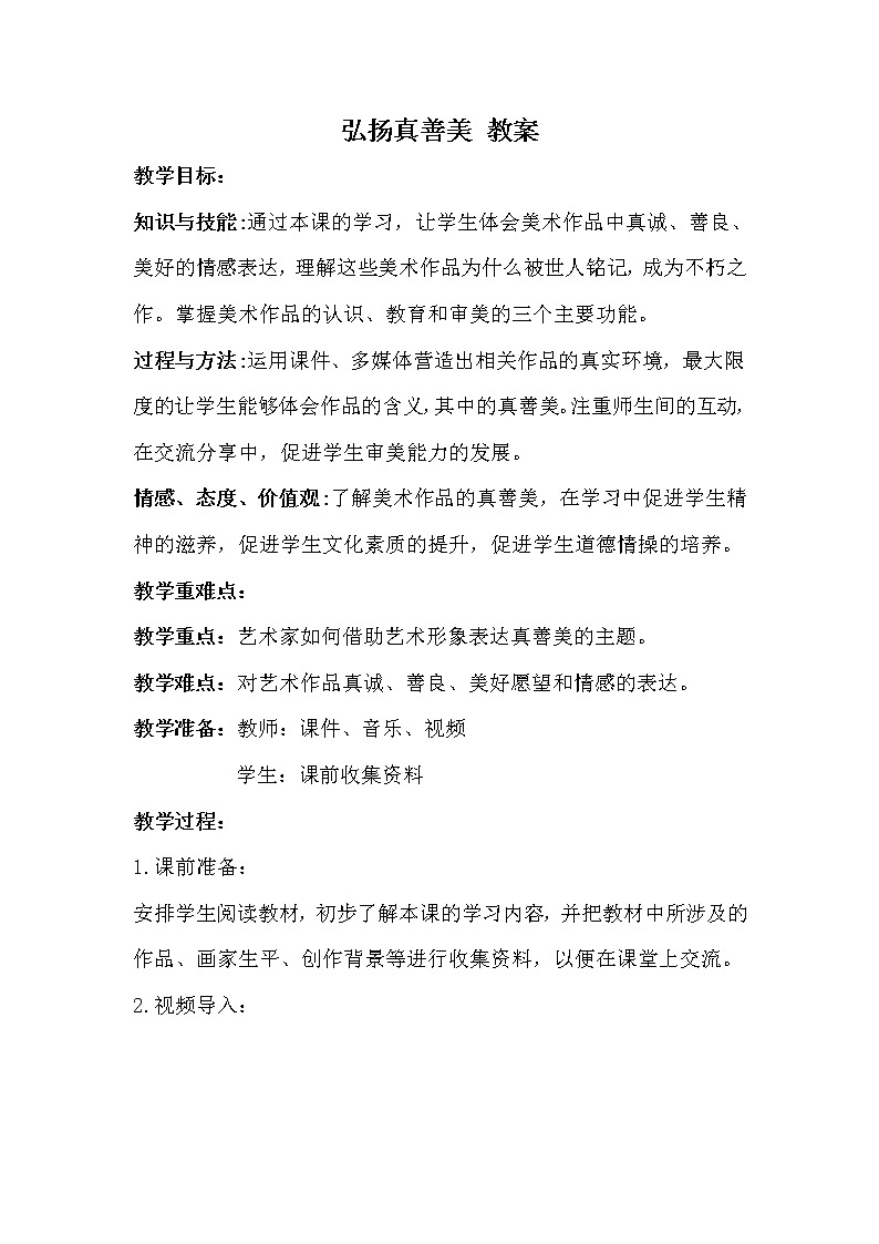 人教版八年级下册 第一单元 2.弘扬真善美 教案01