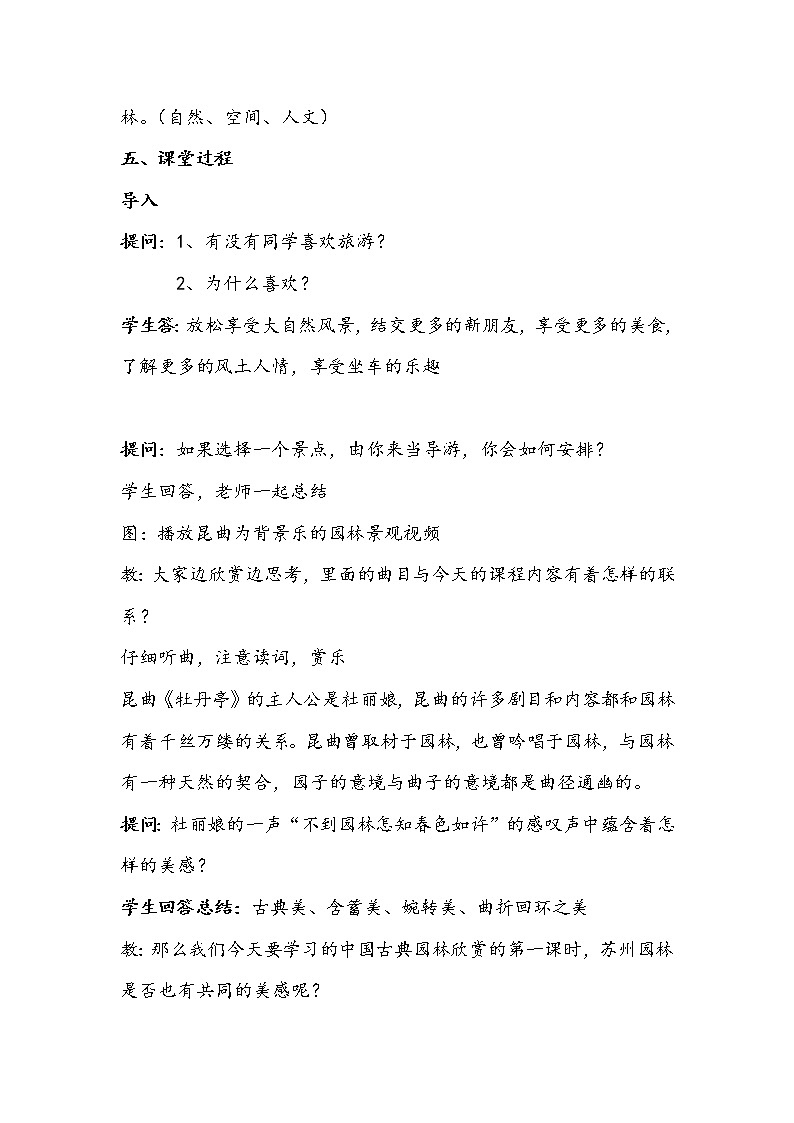 人教版八年级下册 5 移步换景 别有洞天——中国古典园林欣赏 教案02