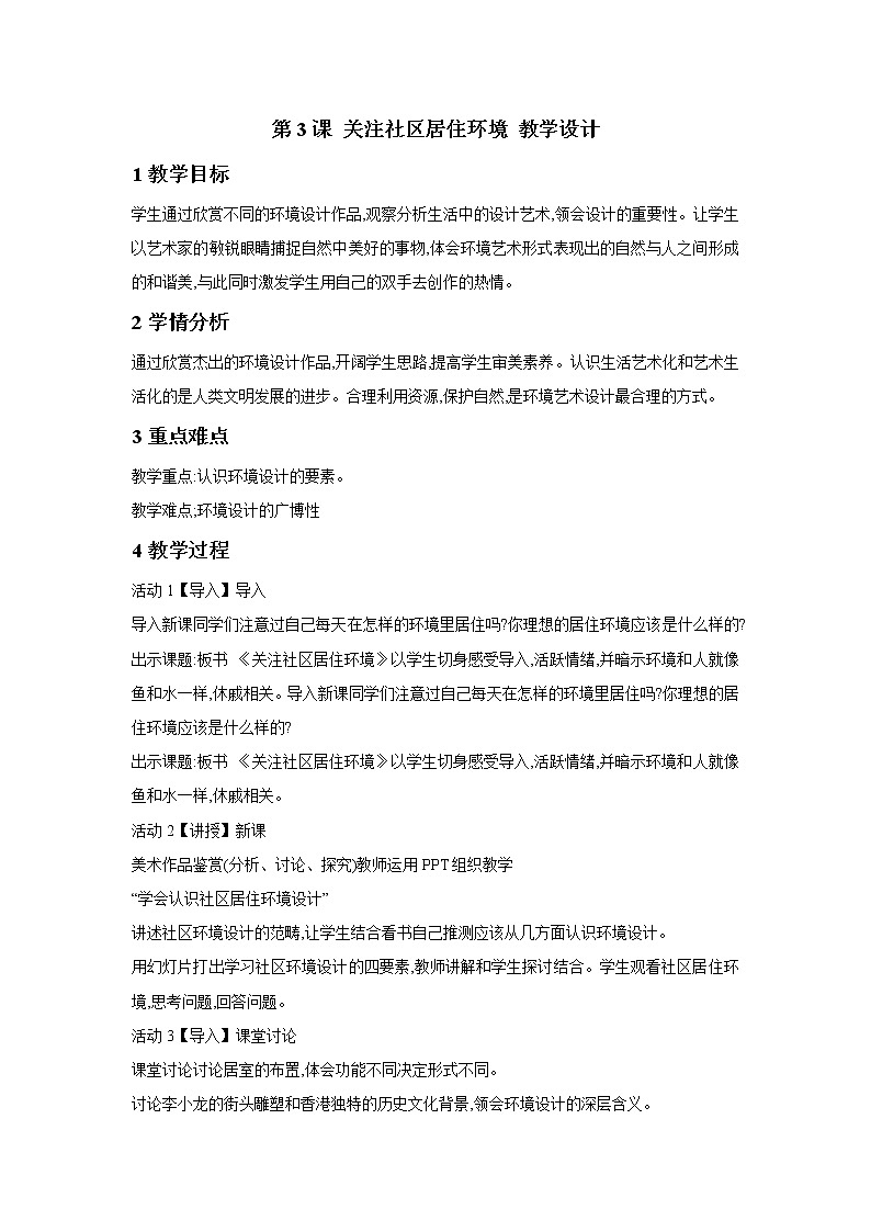 人教版美术八年级下册 第3课 关注社区居住环境 教学设计第1页