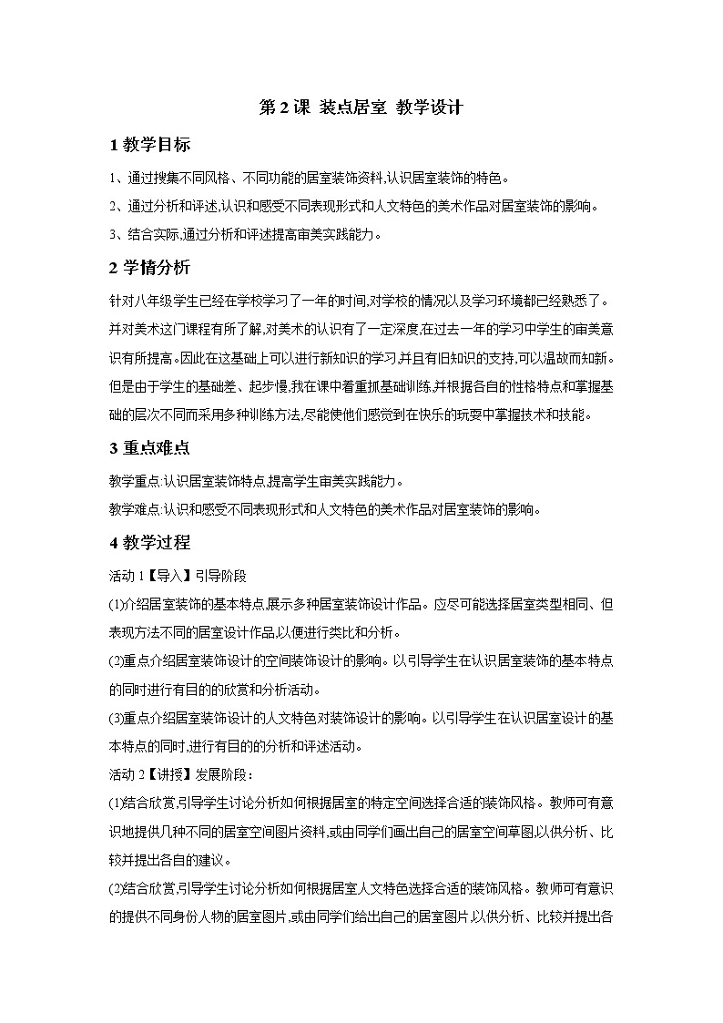 人教版美术八年级下册 第2课 装点居室 教学设计 (3)第1页