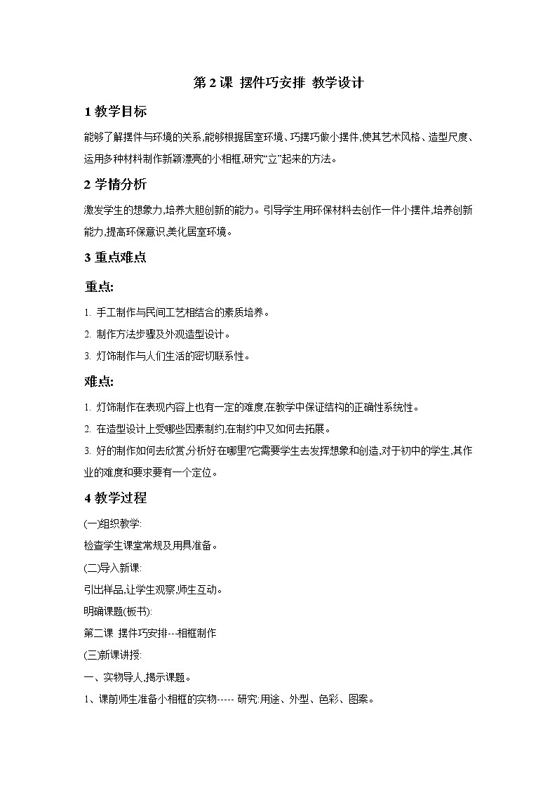 人教版美术八年级下册 第2课 摆件巧安排 教学设计 (3)01