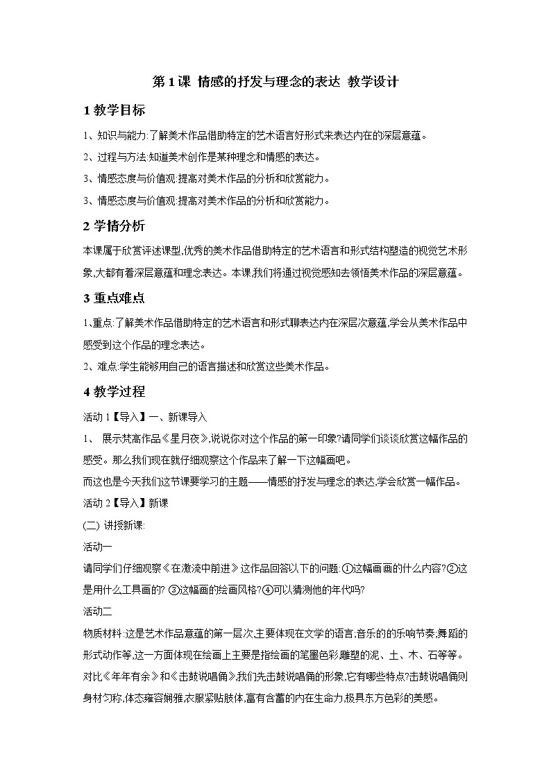 人教版美术八年级下册 第1课 情感的抒发与理念的表达 教学设计 (2)第1页