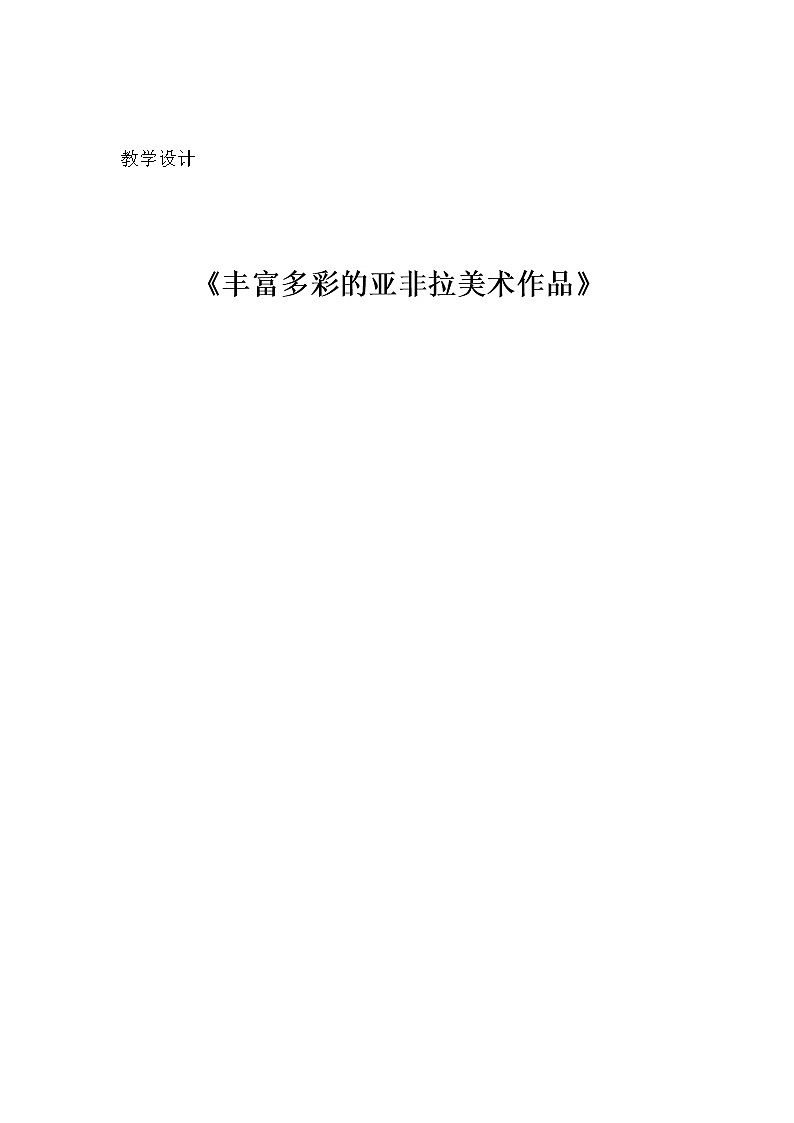 人教版初中美术九年级下册 第一单元第1课 丰富多彩的亚非拉美术作品    教案01