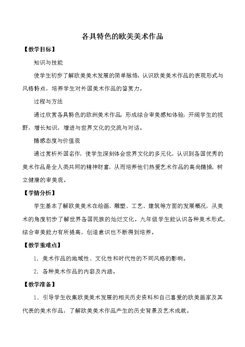 人教版初中美术九年级下册第一单元 第2课  各具特色的欧美美术作品  教案课件PPT01