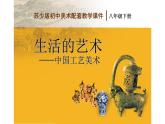 江苏少年儿童出版社初中美术八年级下册第1课  生活的艺术——中国艺术美术  课件