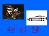 《汽車的造型》課件
