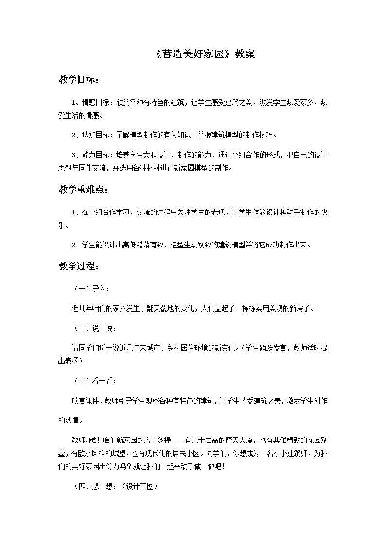 《营造美好家园》教案01