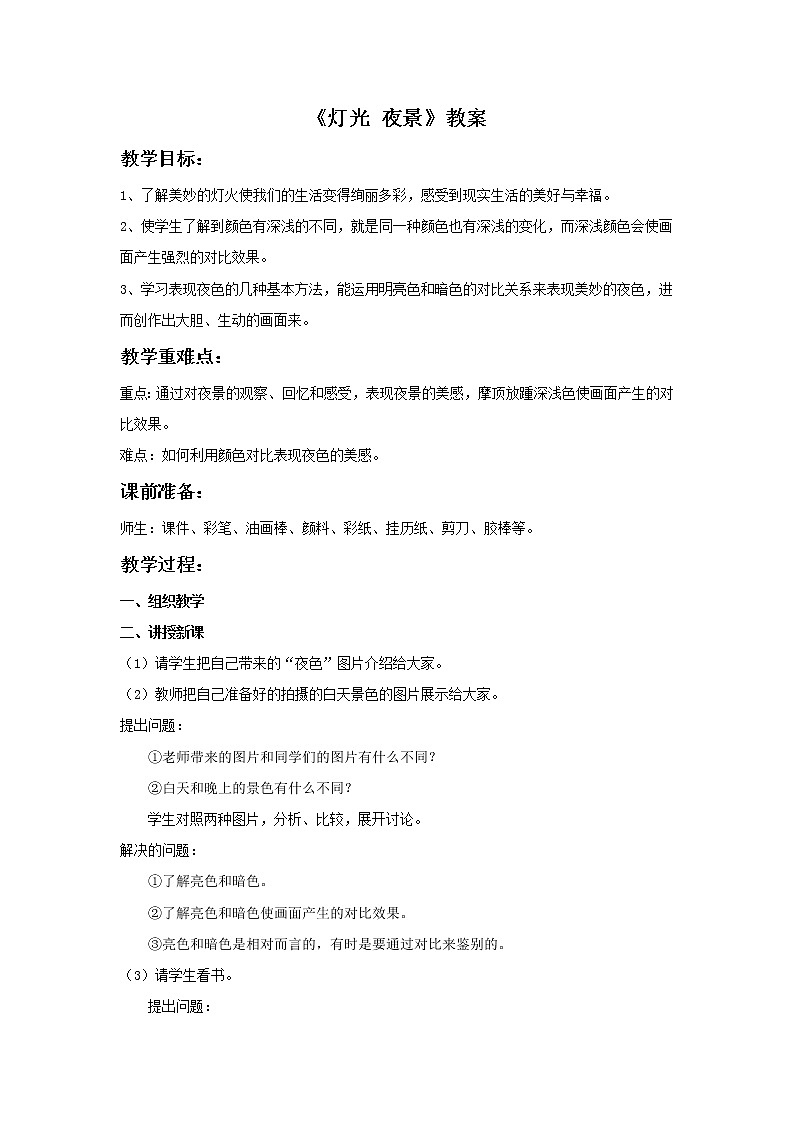《灯光 夜景》教案01