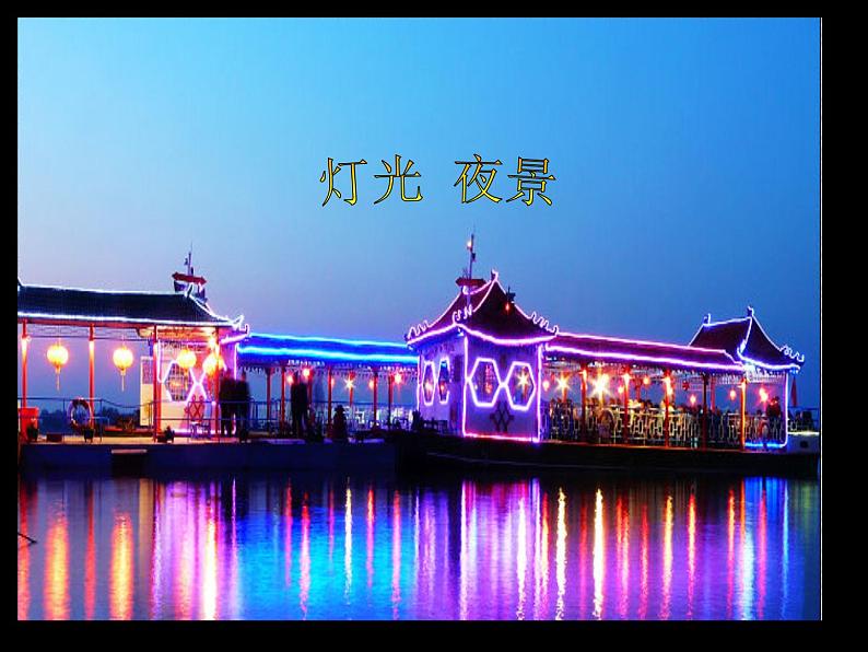 《灯光 夜景》课件第1页