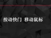 《按动快门  移动鼠标》课件