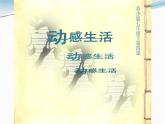 江苏少年儿童出版社初中美术七年级下册第4课  感动生活    课件