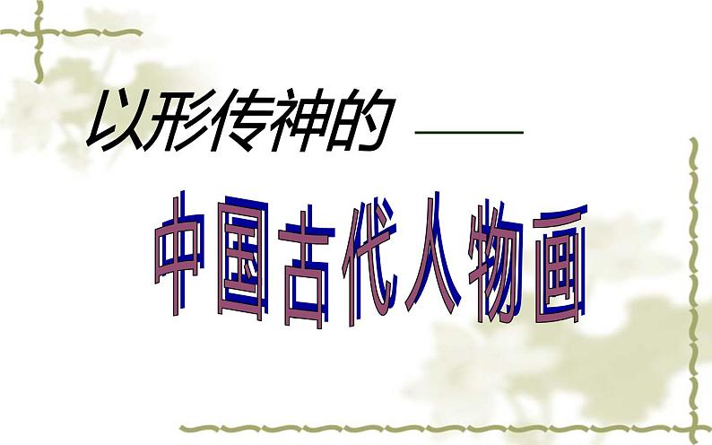 江苏少年儿童出版社初中美术七年级下册第1课  以形传神——中国古代人物画  课件01