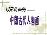 江苏少年儿童出版社初中美术七年级下册第1课  以形传神——中国古代人物画  课件