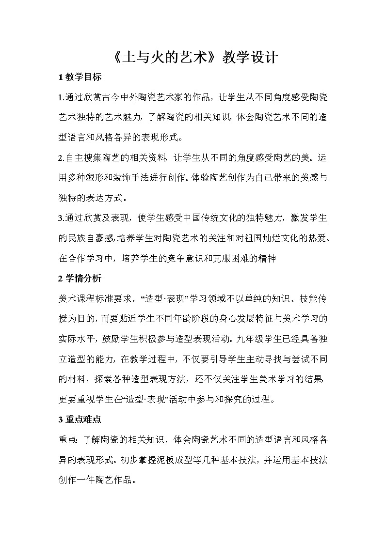 人教版美术九年级上册 第三单元　土和火的艺术  教学设计 (2)01