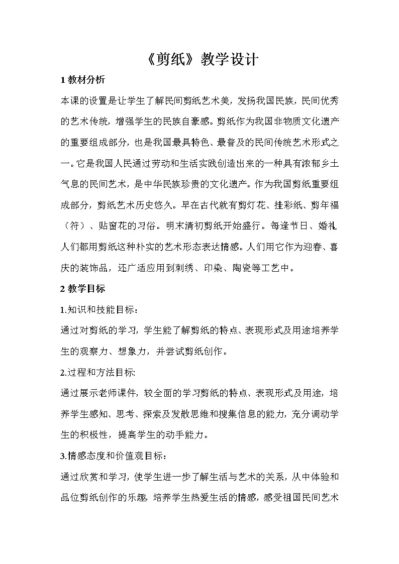人教版美术九年级上册 第1课　剪纸  教学设计 (2)01