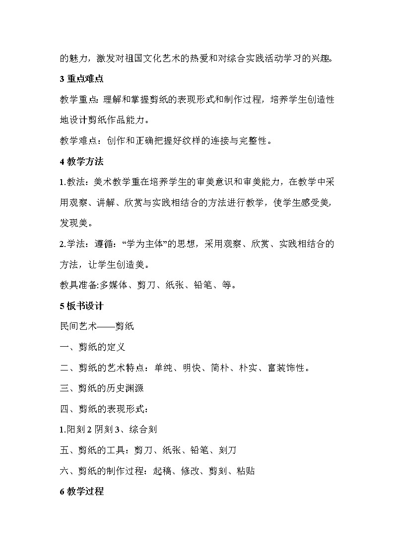 人教版美术九年级上册 第1课　剪纸  教学设计 (2)02