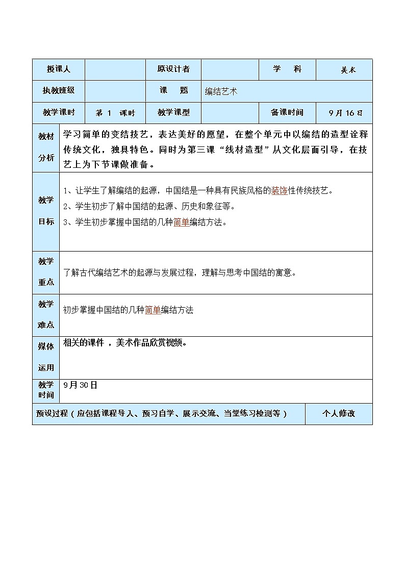 美术九年级上人教版2.2编结艺术教学设计1第1页