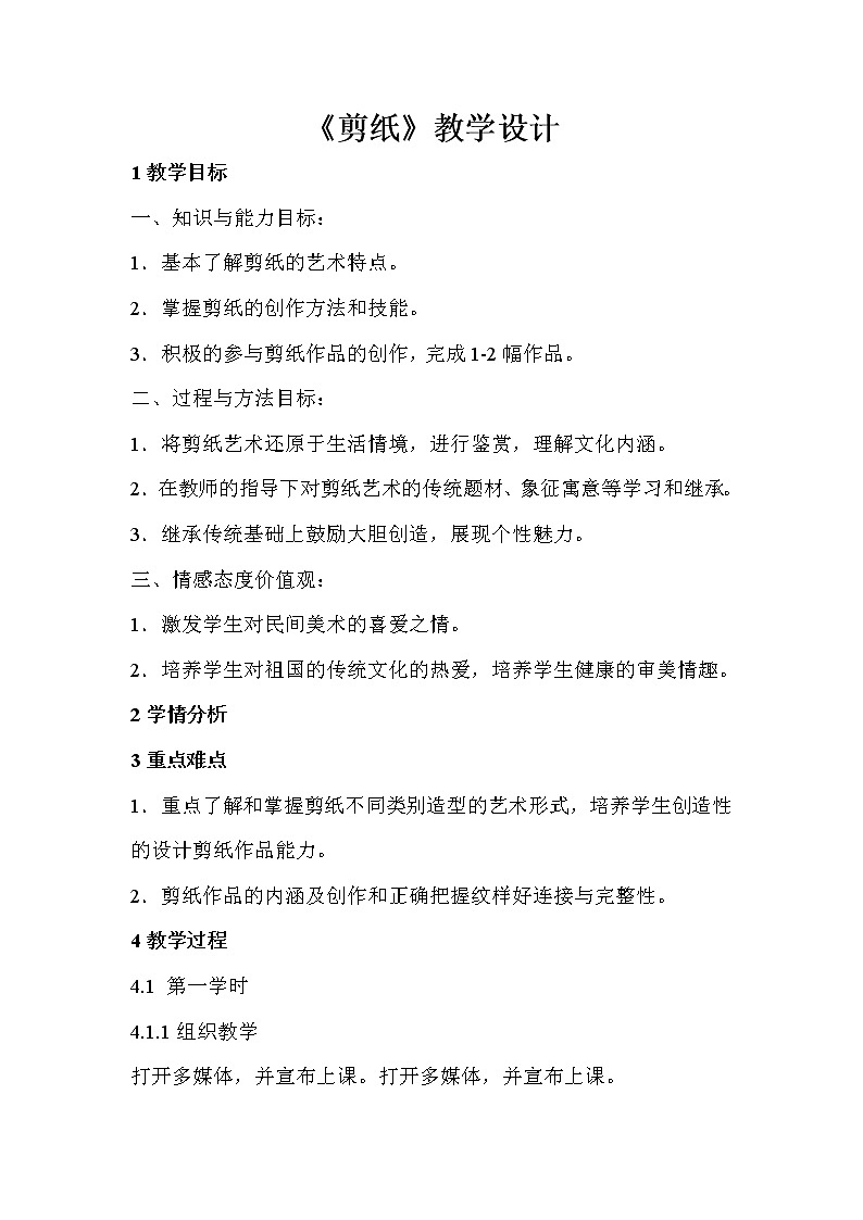 人教版美术九年级上册 第1课　剪纸  教学设计 (3)第1页