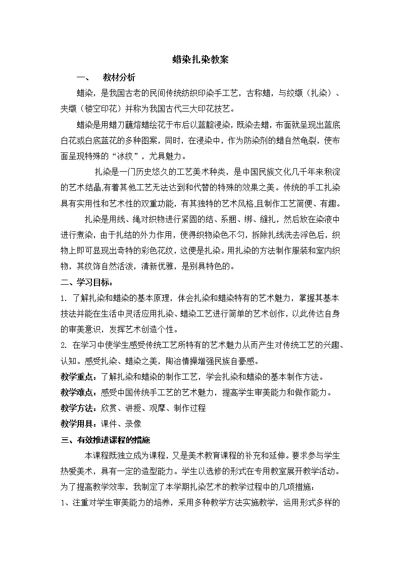 美术九年级上人教版2.4扎蜡染与扎染教案01