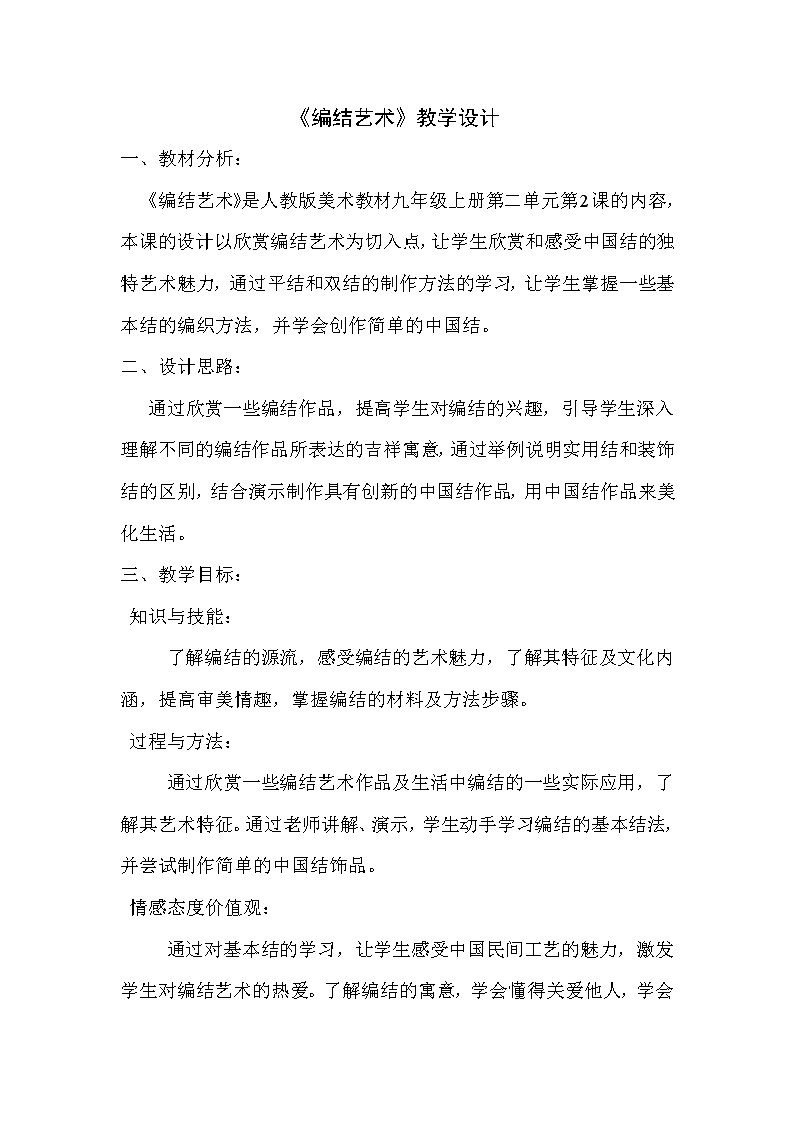 美术九年级上人教版2.2编结艺术教学设计01