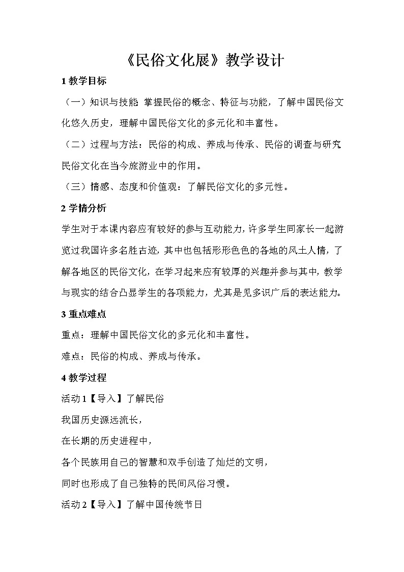 人教版美术九年级上册 第2课 民俗文化展  教学设计 (2)第1页