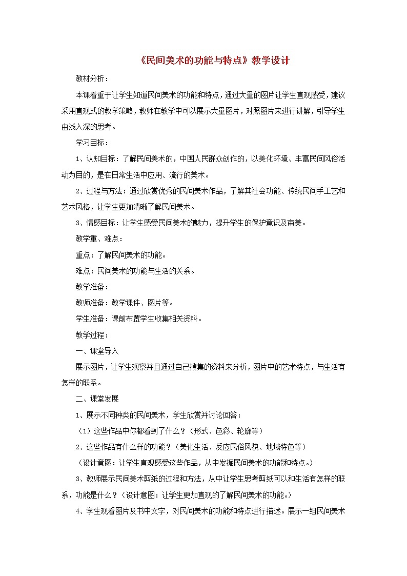 九年级美术上册第五单元第2课民间美术的功能与特点教学设计新人教版20190730519第1页