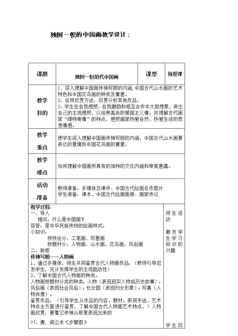 美术九年级上人教版1.1独树一帜的中国画教学设计第1页