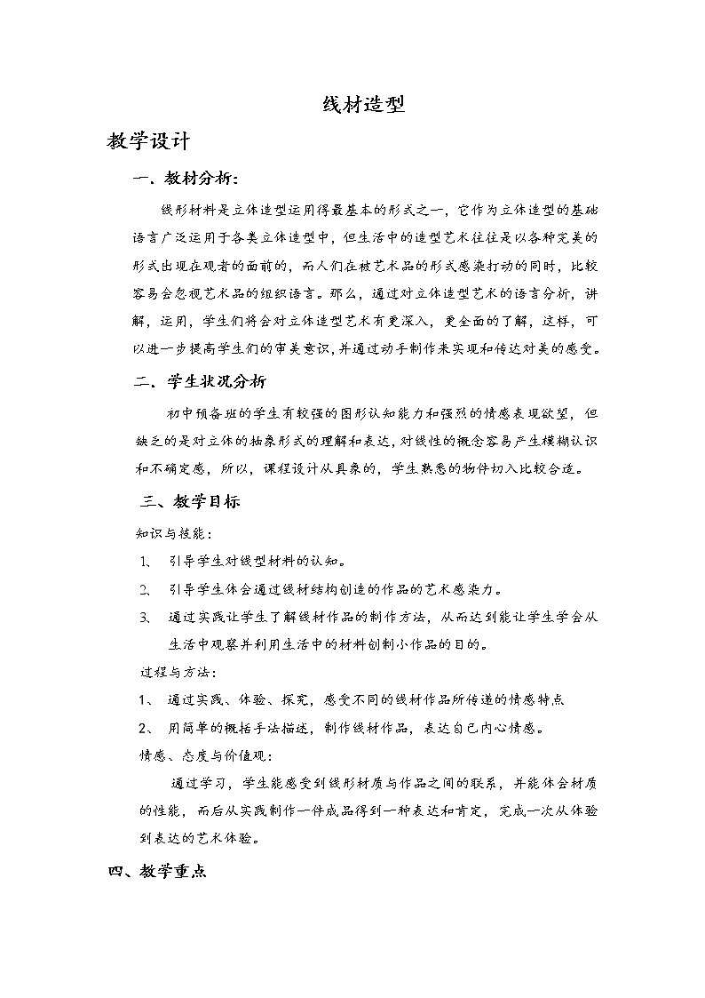 美术九年级上人教版2.3线材造型教案01