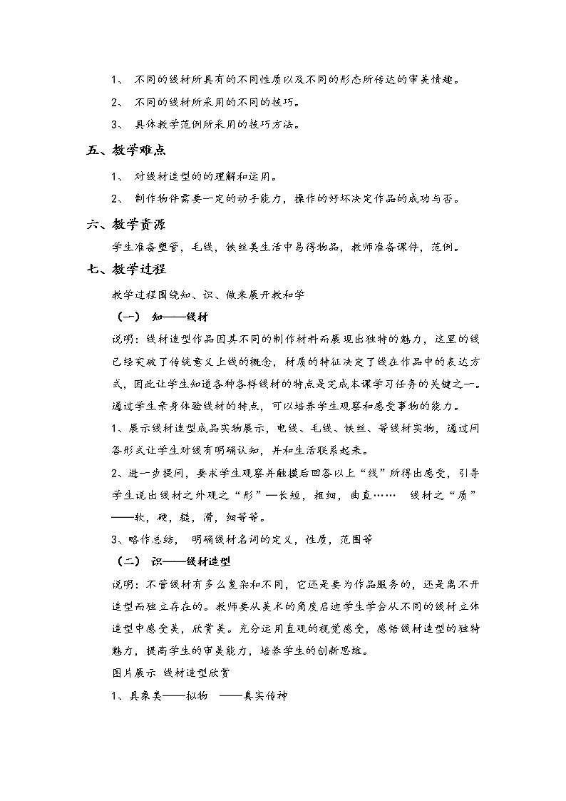 美术九年级上人教版2.3线材造型教案02