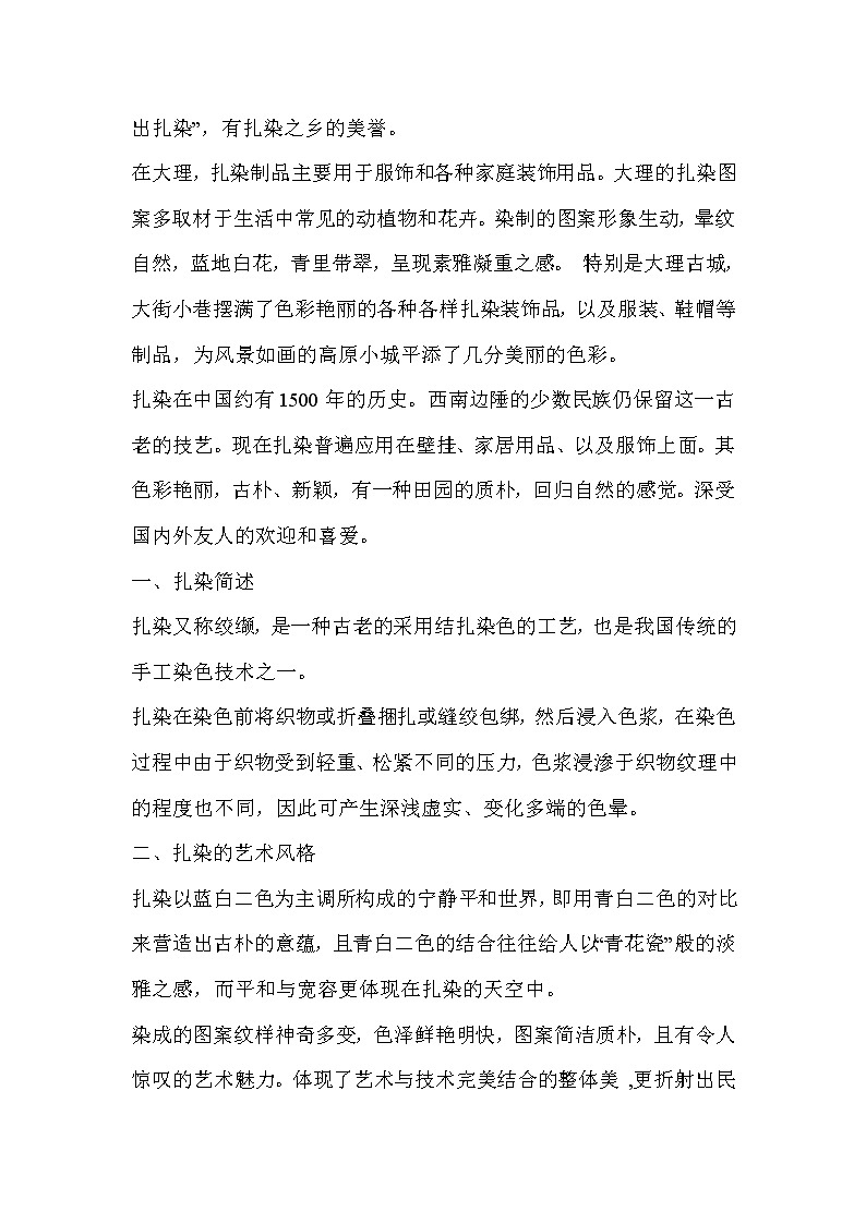 人教版美术九年级上册 第4课　蜡染与扎染  教学设计 (2)02